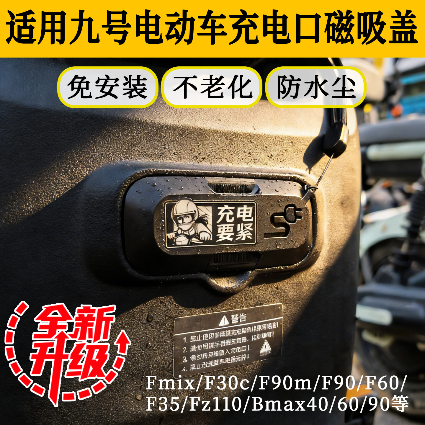 九号/9号电动车充电口磁吸盖子