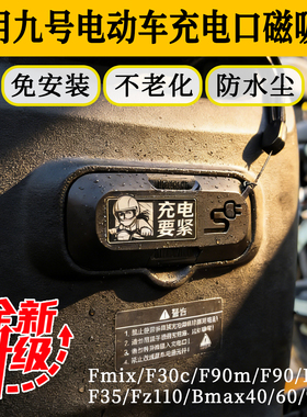 适用九号电动车充电口盖Fmix/F30c/F90m/F90/F60/F35/Fz110/Bmax