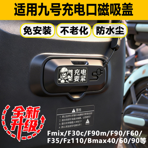 9号电动车充电口保护盖磁吸盖