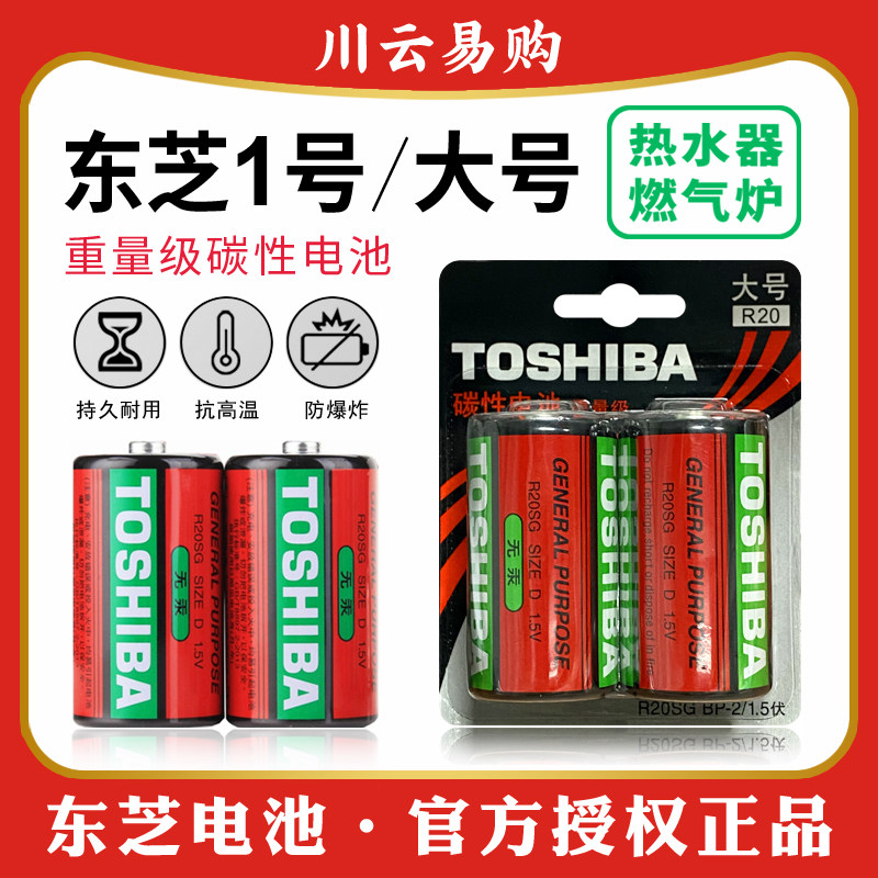 东芝大号电池1号碳性电池燃气灶液化灶炉天然气灶热水器方太华帝