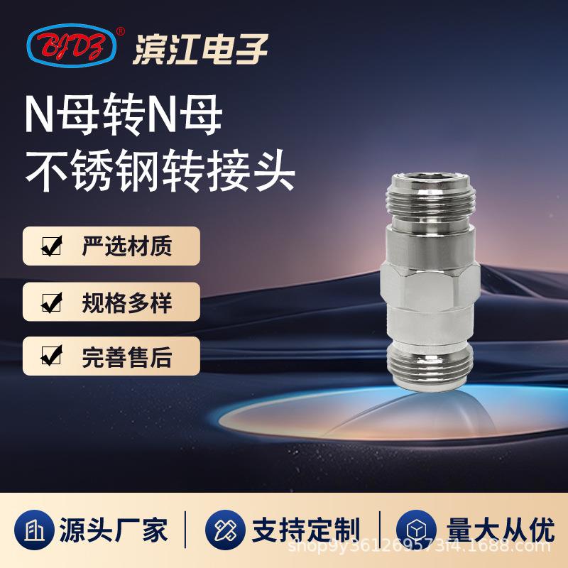 N母转N母连接器 40GHz高频微波转接头 不锈钢材质 低损耗