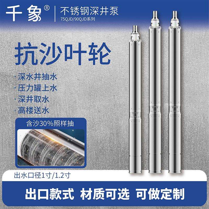 75/90QJD不锈钢深井泵多级潜水泵家用单相三相深井抽水泵