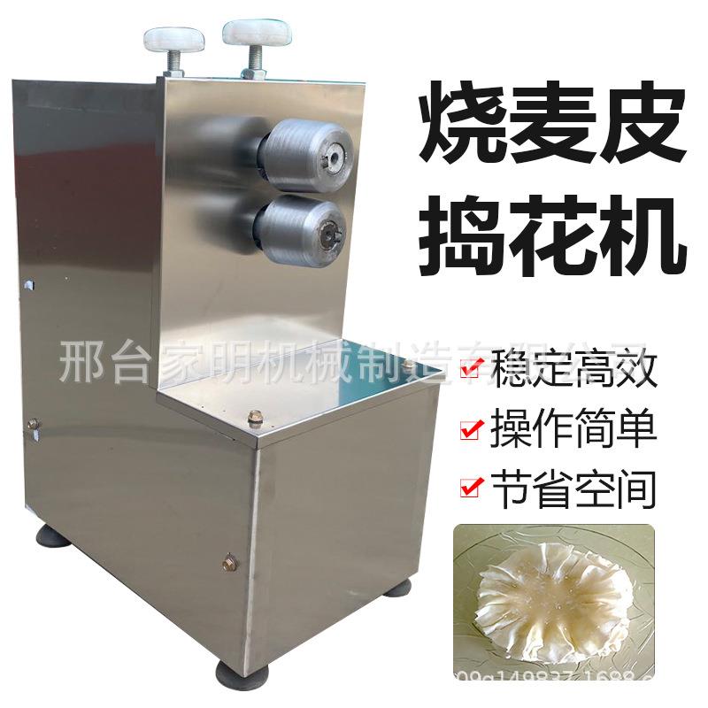 小型烧麦皮捣花机商用内蒙古手工烧麦皮成型机仿手工荷叶花边机