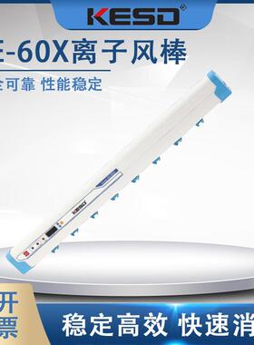 【凯仕德/KESD】KE-60X离子风棒静电消除器工业高频离子棒
