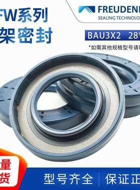 科德宝FREUDENBERG德国骨架油封丁腈BAU3X2 28*52*7 CZCFW1耐磨