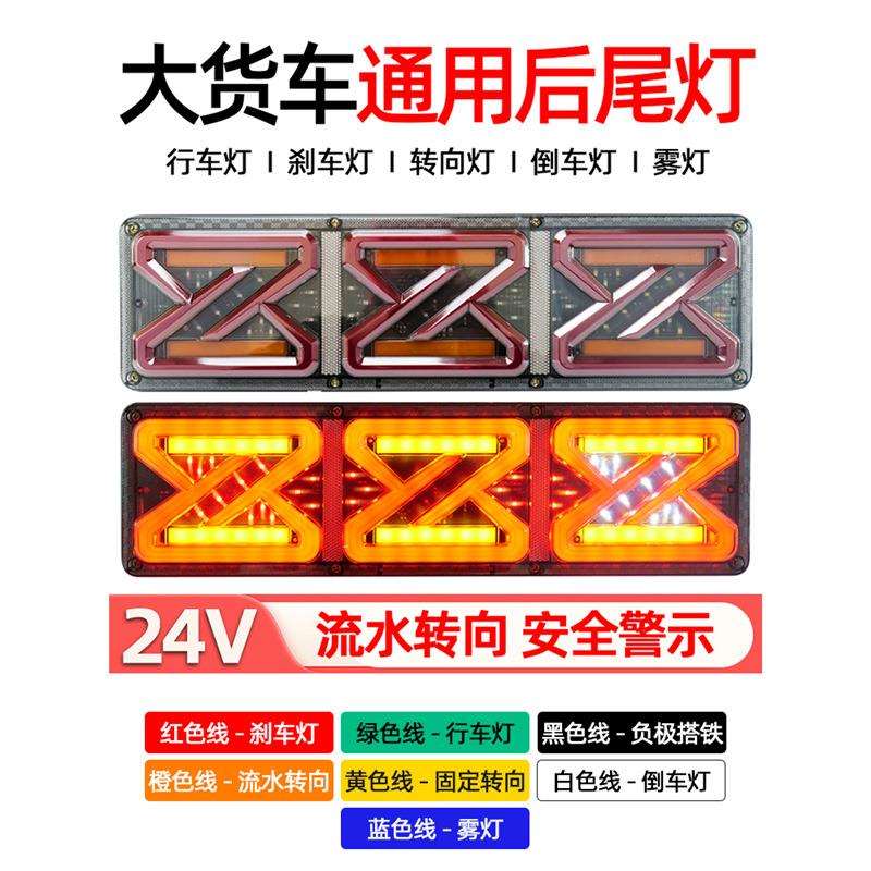 大货车后尾灯总成24v高亮防水led流水转向刹车倒车雾灯改装通用型
