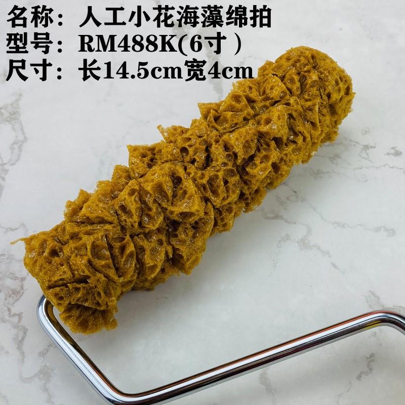 海藻棉滚筒海绵6寸进海藻纹理刷墙点批绵滚筒肌理艺术漆工具大全