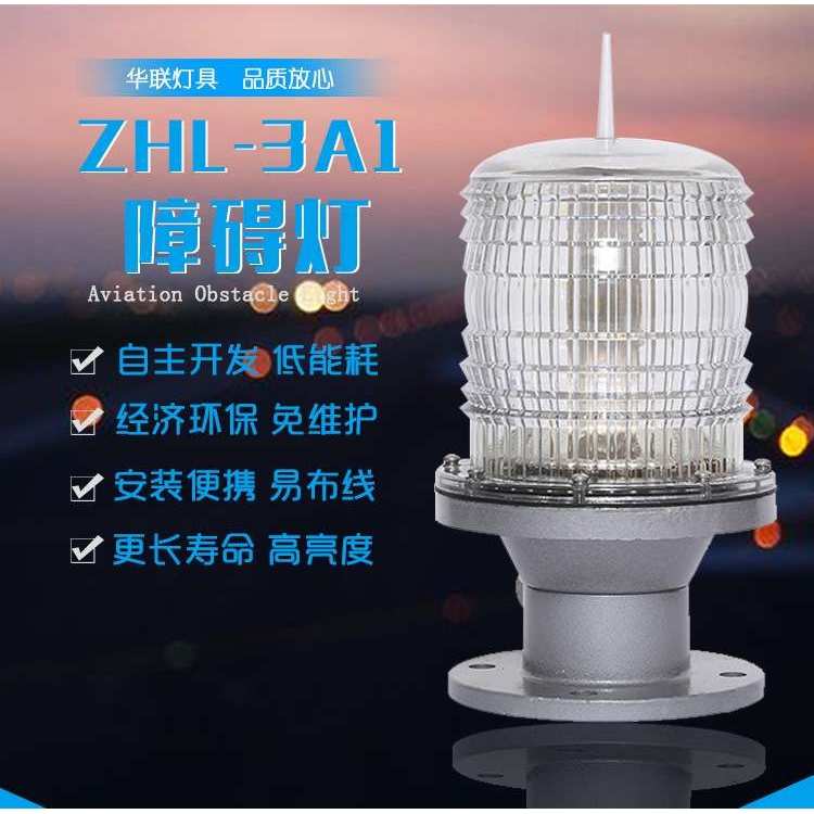 南京ZHL-3A1白色A型航空障碍灯高楼智能同步LED障碍灯警示灯