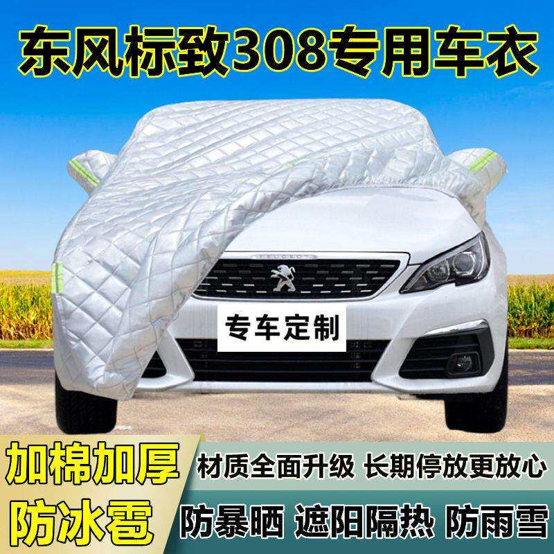 东风标致308车衣车罩加厚专用防晒防雨隔热防冰雹遮阳布汽车全罩