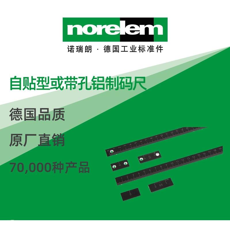 norelem德国原厂直供诺瑞朗NLM21882自贴型或带孔铝制码尺