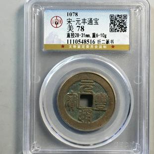 元丰通宝 折二 公博评级盒子币真品古钱币铜币铜钱 收藏纪念