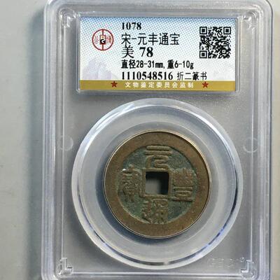 元丰通宝 折二 公博评级盒子币真品古钱币铜币铜钱 收藏纪念