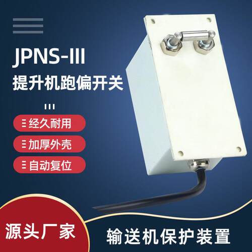 提升机防跑偏开关急停保护开关XLJPNS提升机跑偏开关