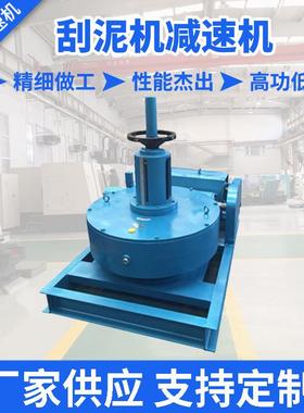 澄清池专用JWZ350刮泥机减速机中心传动刮泥机蜗轮蜗杆减速机