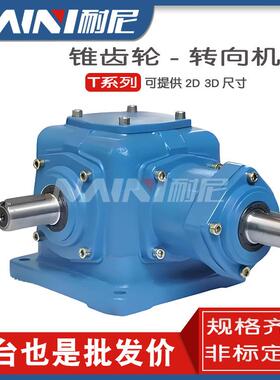 T4 -1:1-U-LR-B6螺旋伞齿轮减速机T16-4:1-D-R-B3直角转角器