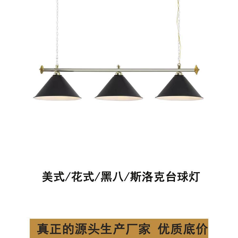 个性台球室黑八球灯吊灯无影灯灯罩铁艺led灯斯诺克美式桌球灯台