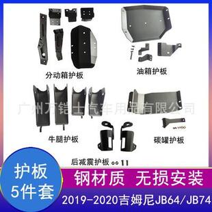 吉姆尼底盘分动箱油箱牛腿护板jimny2021吉姆尼改装 2019新款 配件