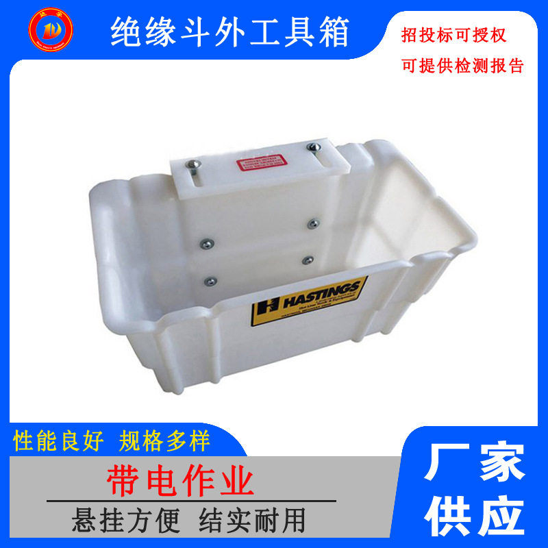 带电作业绝缘斗外工具收纳箱