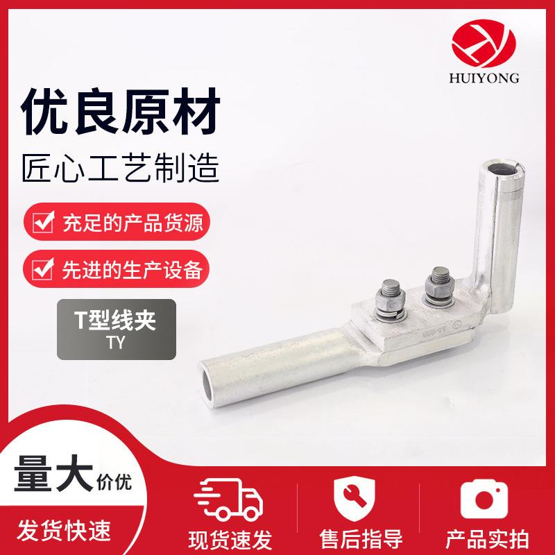 T型线夹TY单导设备线夹压缩型液压分支线夹 单导线电力线路金具