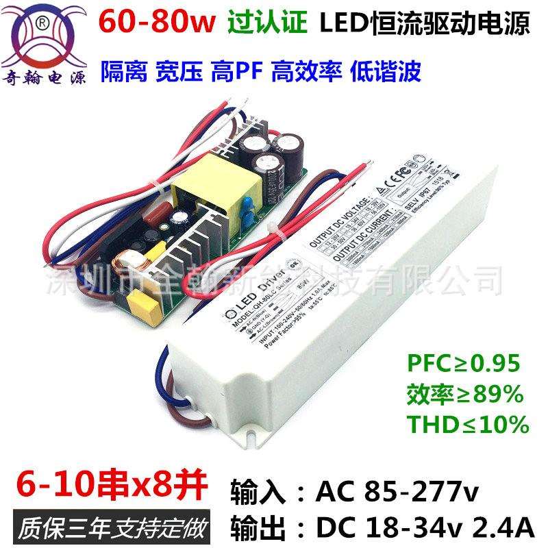 认证高PF宽压60w70w72w75w80w2.4A8串9串10串x8并LED恒流驱动电源