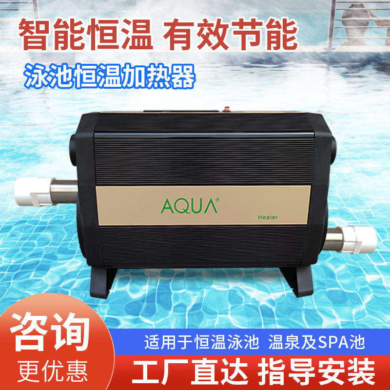 爱克AQUA泳池恒温加热器浴池恒温加热器温泉加热设备泡池浴缸加热