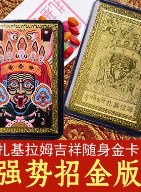 新版扎基拉姆金卡发财唐卡装饰财神画像招财金箔卡男女随身卡片