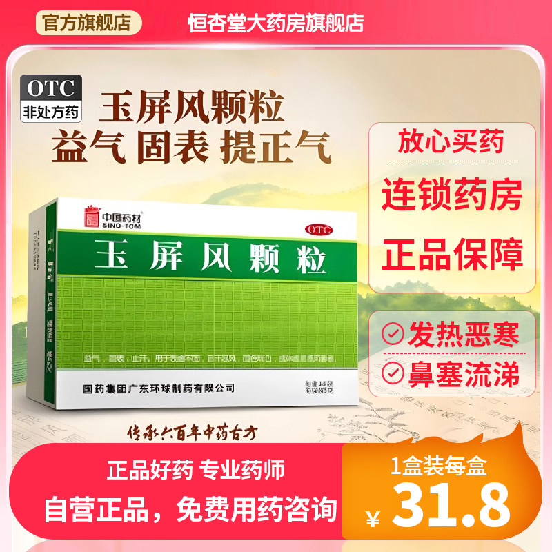 中国药材 德众玉屏风颗粒5g*18袋益气固表止汗自汗气血虚多汗盗汗
