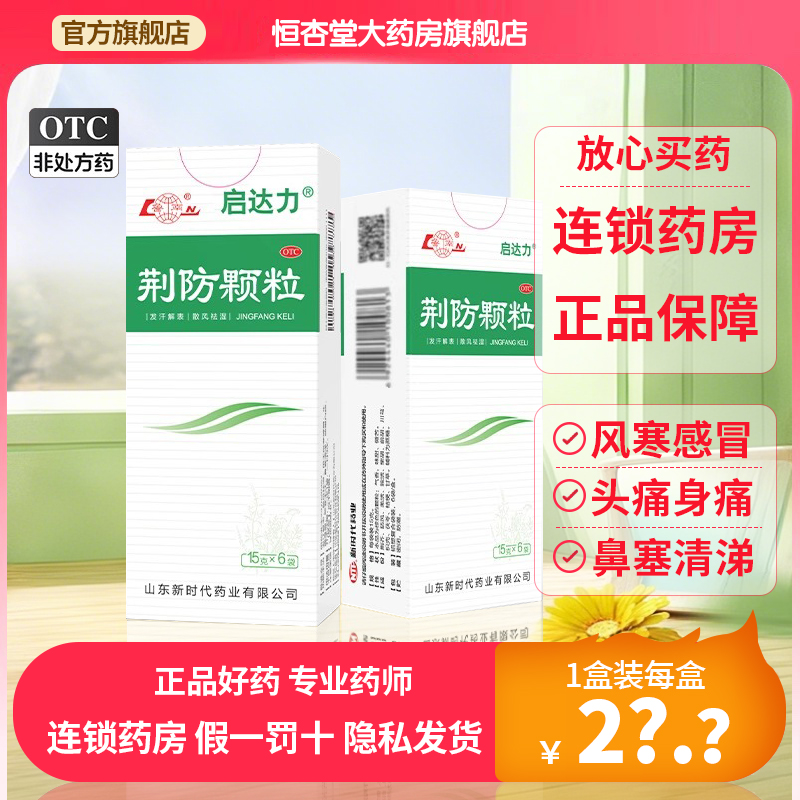 鲁南 启达力荆防颗粒6袋 发汗解表风寒感冒头痛恶寒无汗清涕白痰