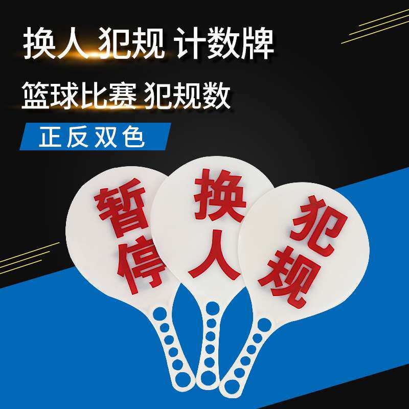 篮球犯规指示牌次数牌足球换人牌篮球比赛记录台用品裁判技术指示