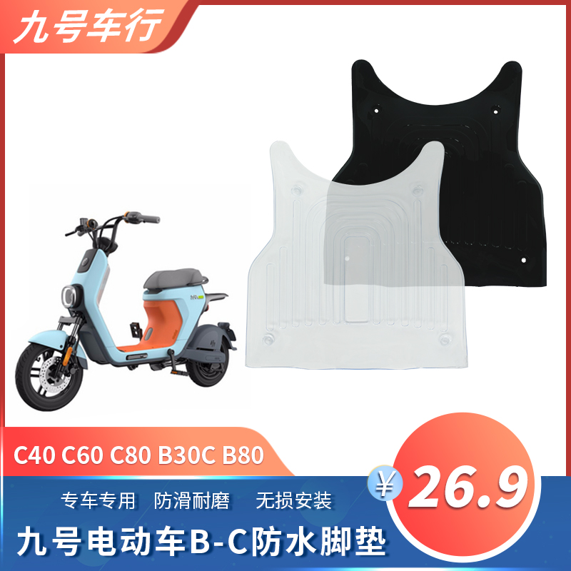 九号电动a车防水脚垫Ab30c80604配件改装透明固定软胶防水耐脏耐