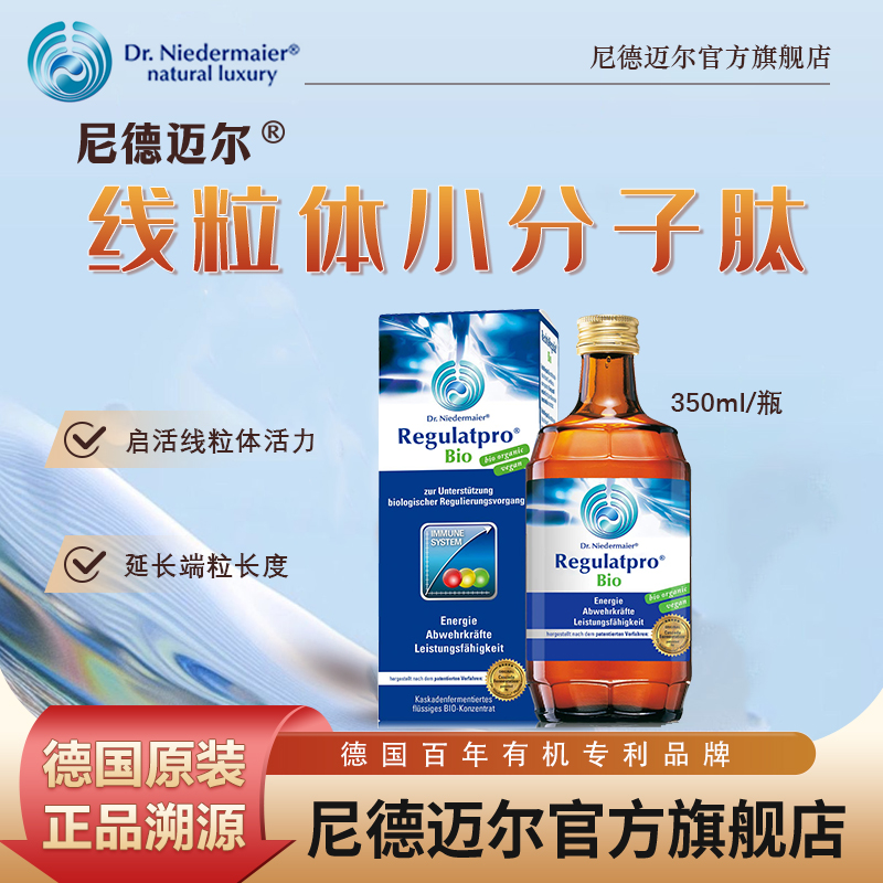 【热销爆款】德国原装尼德迈尔小分子线粒体免疫力肽350ml