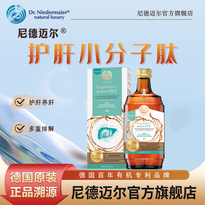 小分子肽护肝液尼德迈尔原装进口