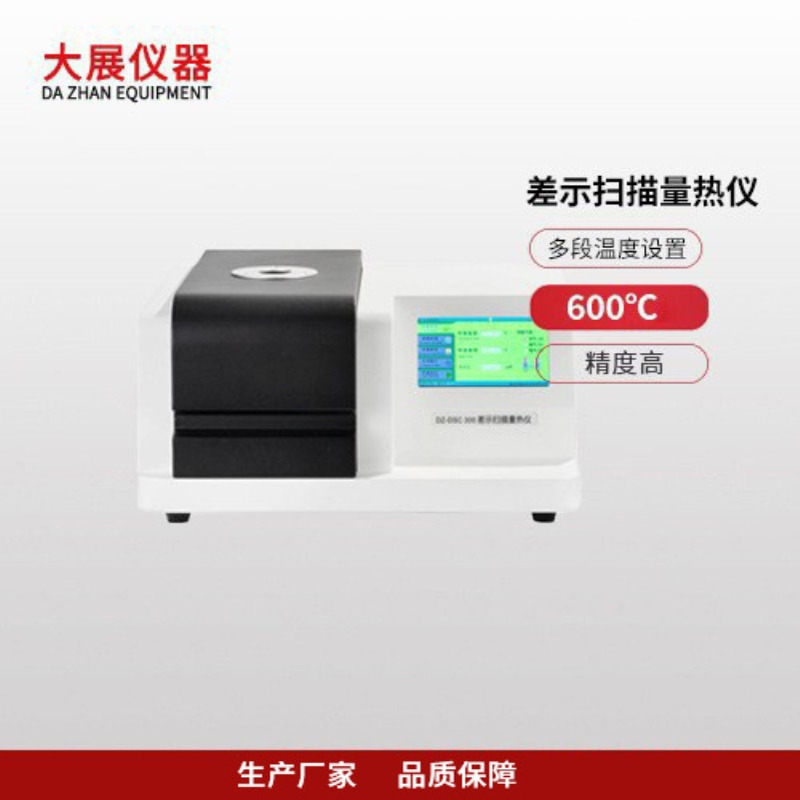 南京大展仪器 DSC差示扫描量热仪  dsc差示分析仪  可测玻璃化转