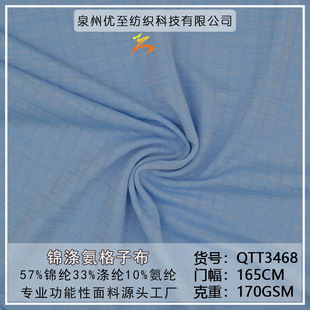 凉感 高弹 抗紫外功能性运动面料 锦涤氨方块格子布 现货170克