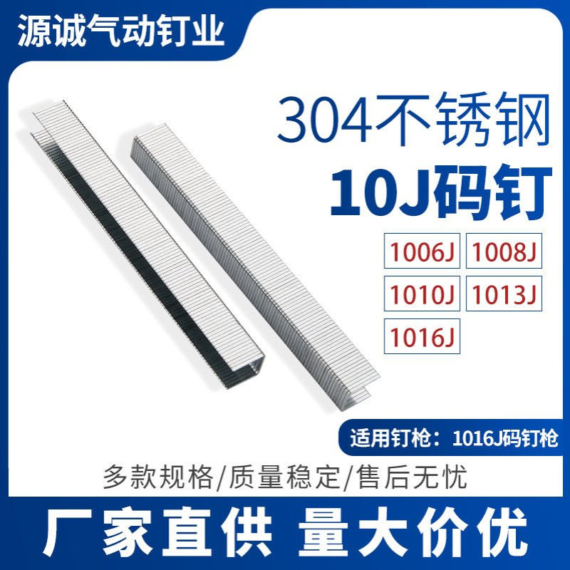 新款304不锈钢10J枪钉 气动枪U型码钉 沙发家具1006J码钉厂家批发