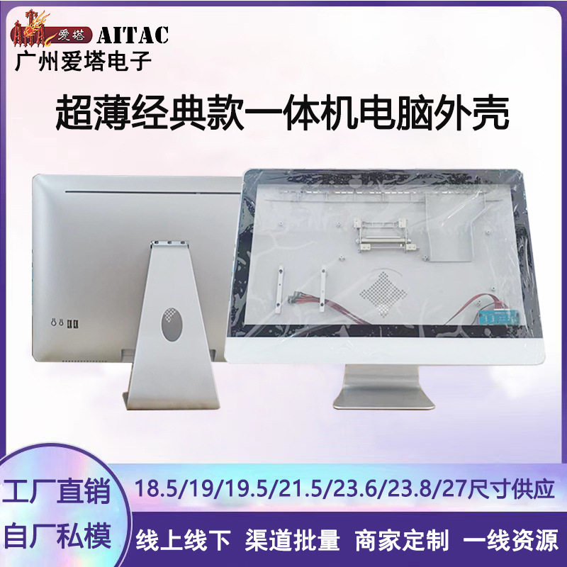 爱塔G系列工包带牌18.5寸薄经典款一体机电脑机箱外壳套料工厂私