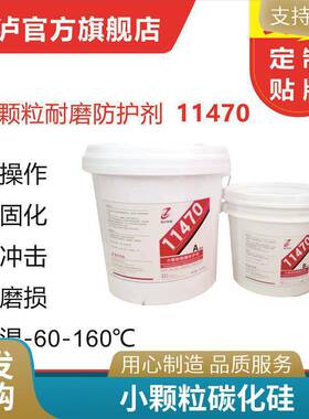 耐磨防护剂厂家 小颗粒耐磨防护剂11470 大颗粒耐磨防护剂11490