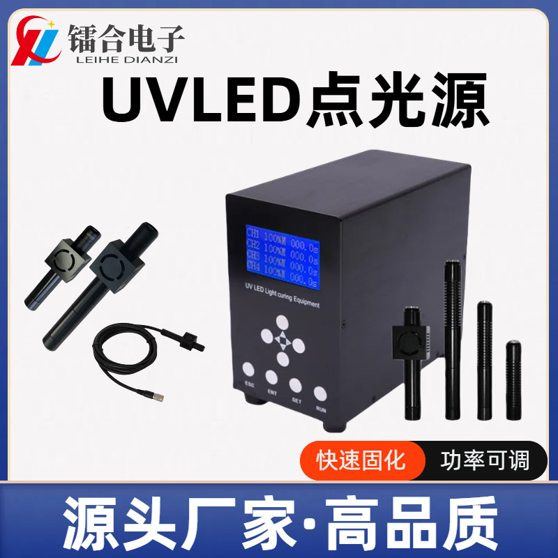 UV胶固化UVLED点光源254-980nm 紫外线uv固化机时间功率可调
