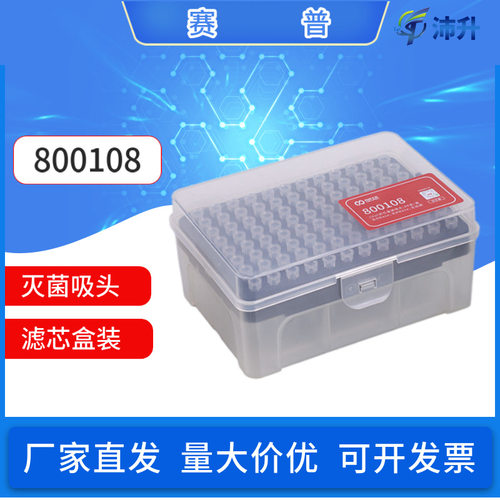 赛普移液器吸头枪头10μL200μL1000μL滤芯盒装灭菌实验室耗材