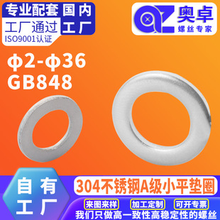 304不锈钢A级小平垫圈GB848 洗白防水防锈小型介子金属圆形平垫圈