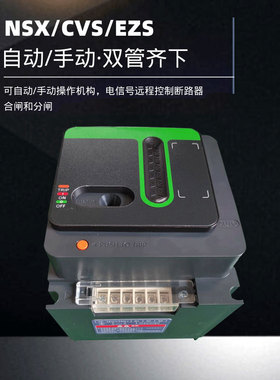 电动操作机构MT型NSX CVS EZS100-630A电操交直流远距离分合闸