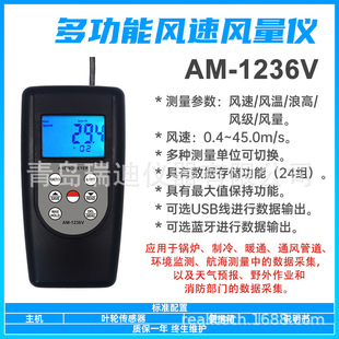 AM-1236V 叶轮式手持风速测量仪 可测量风速/风量/风温/风级/浪高