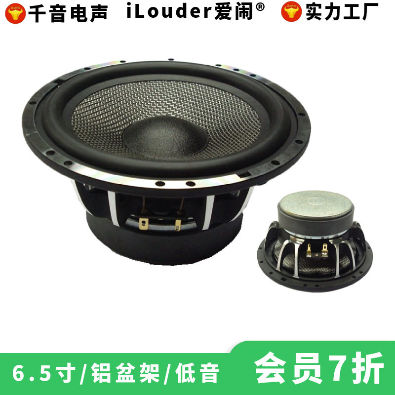 现货供应6.5寸低音喇叭,铝盆架/银丝交织盆/低频扬声器工厂直销