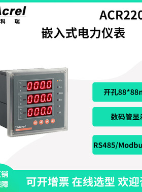 安科瑞ACR220E电力系统嵌入式多功能电表数码管显示开孔88*88mm