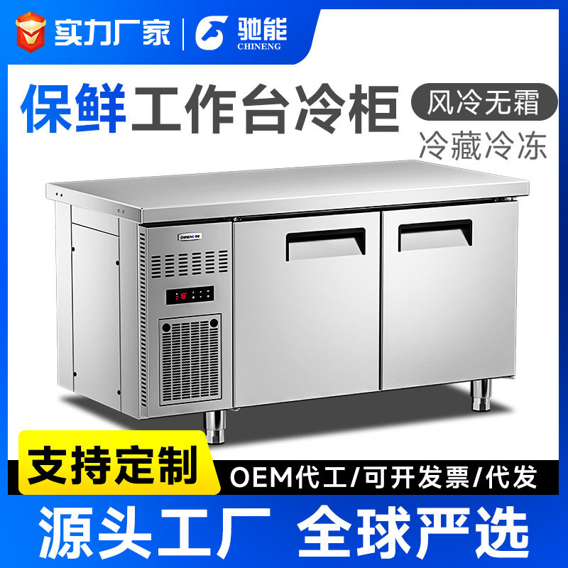 驰能冷藏工作台商用不锈钢案板冷冻平冷操作台餐厅风冷柜保鲜冰箱