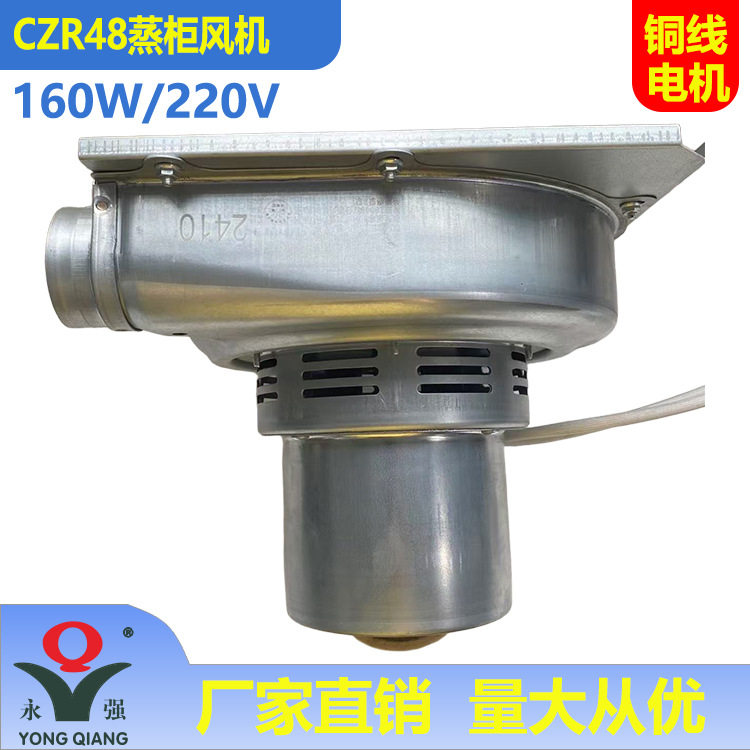 永强牌CZR48蒸炉蒸柜风机160W低噪音电加热蒸气发生器鼓风机铜线