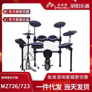 美得理魔鲨MZ723/726新品网面电子鼓家用款练习架子鼓成人演出