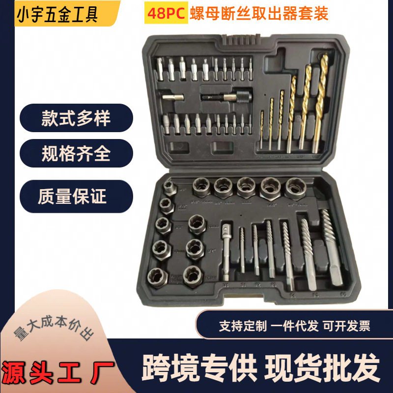 48件套铬钼钢锻造螺母取出器