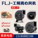 130FLJ小型离心风机85W120W240W330W400W500W外转子工频气模风机