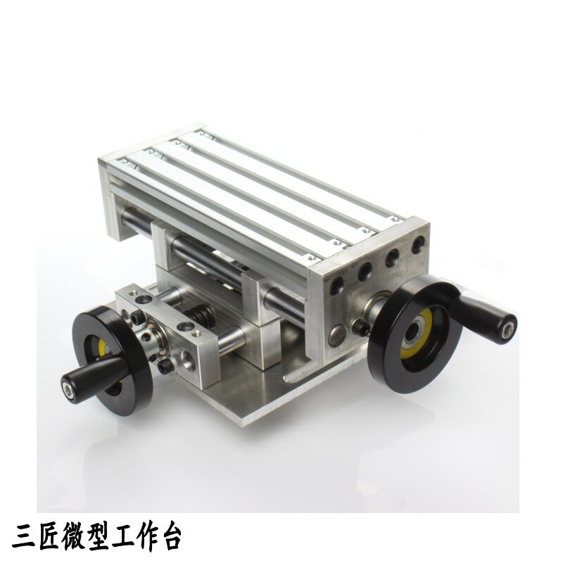 三匠微型高精度多功能工作台